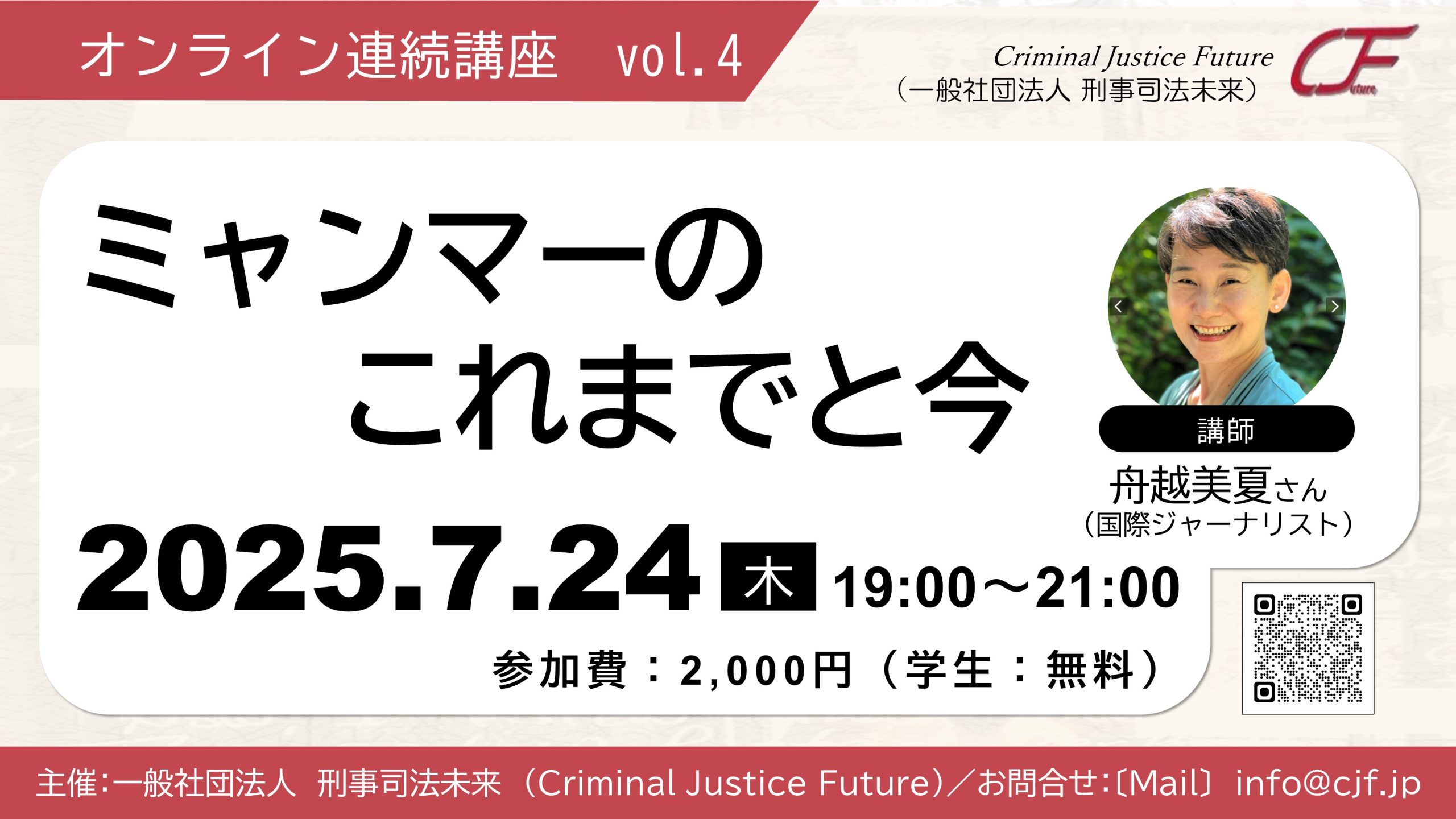 オンラインセミナー〕7/24（木）ミャンマーの これまでと今